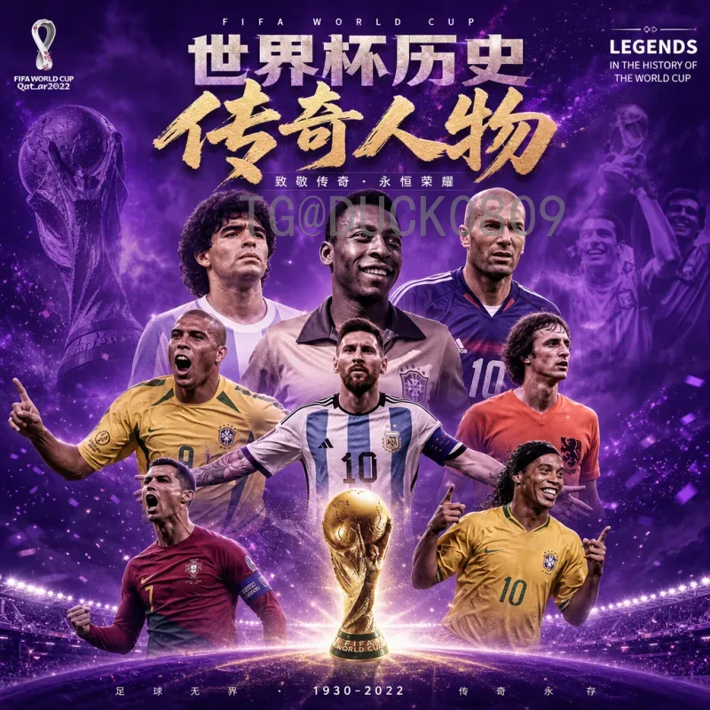 详细解读2026年世界杯小组赛规则：48队分16组每组3队，前两名晋级
